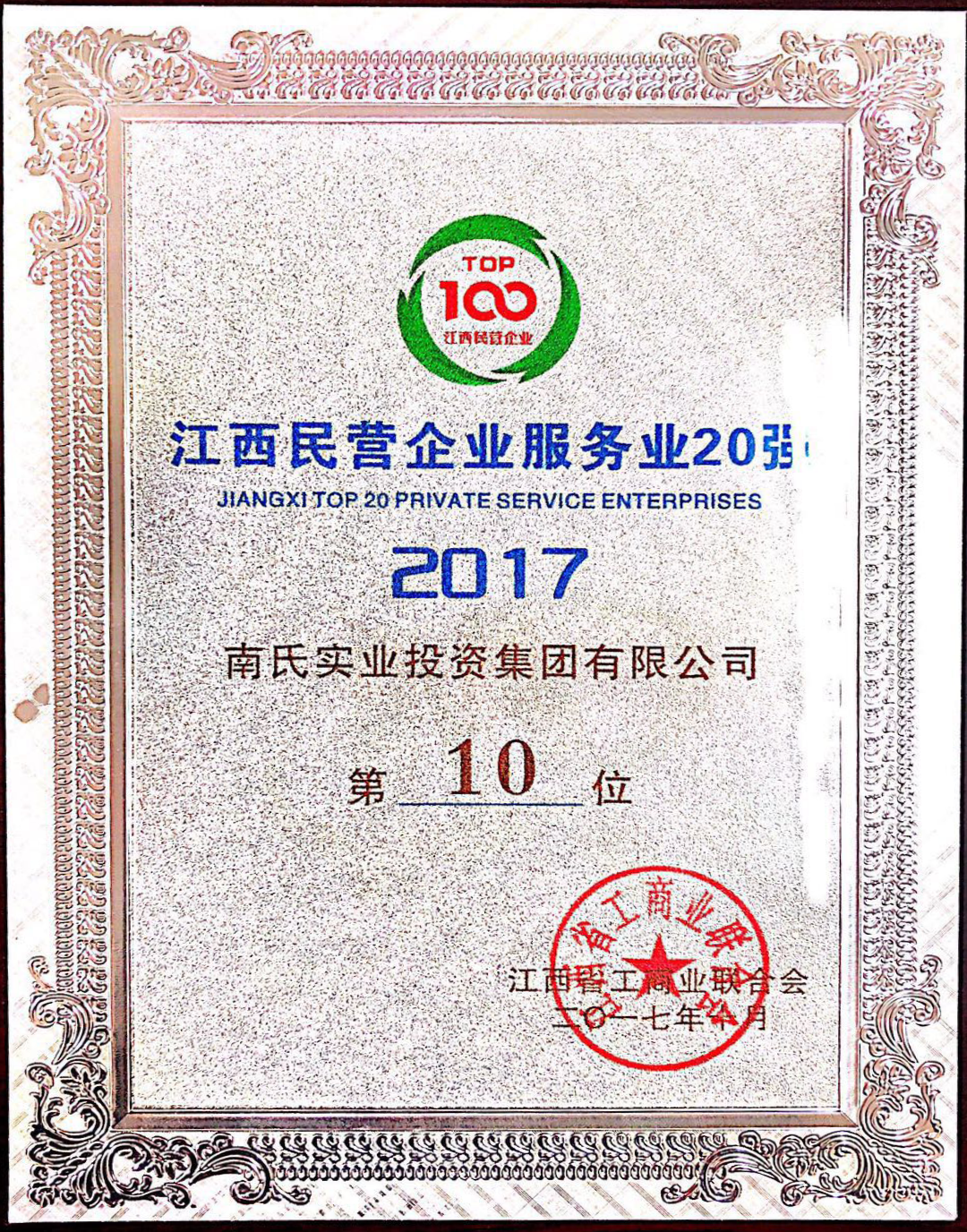 2017年江西民营企业服务业20强