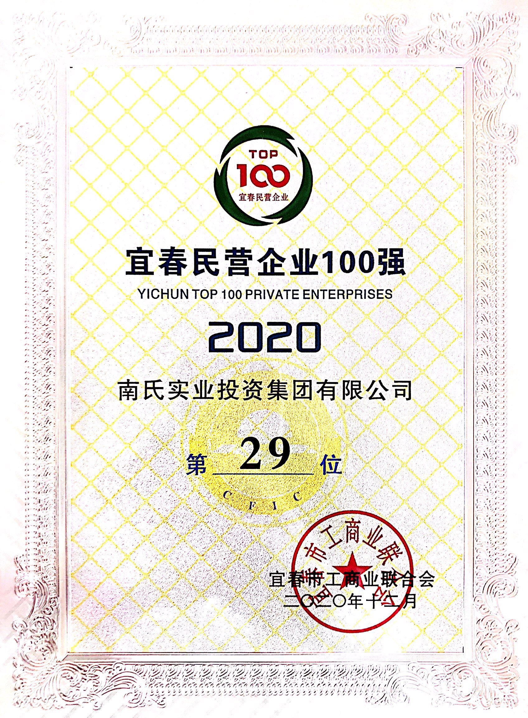 2020年宜春民营企业100强